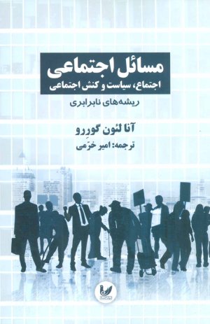 مسائل اجتماعی اجتماع،سیاست و کنش اجتماعی جلد 1