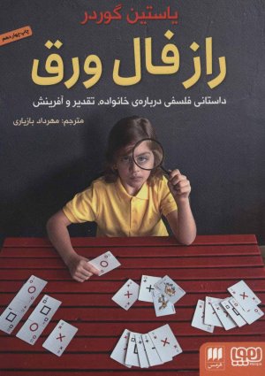 راز فال ورق