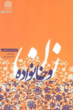 زن و خانواده: مباحث حقوقی