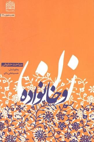 زن و خانواده: مباحث حقوقی