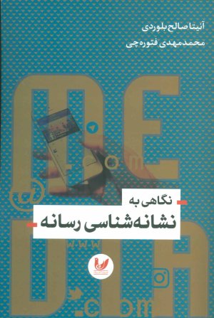 نگاهی به نشانه شناسی رسانه