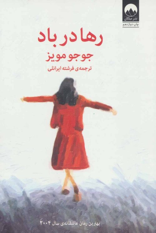 رها در باد