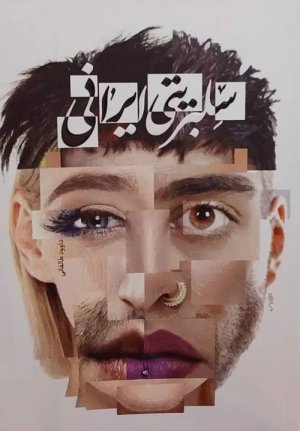 سلبریتی ایرانی