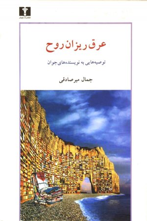 عرق ریزان روح