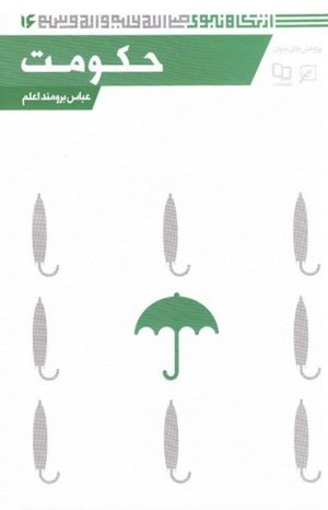 از نگاه نبوی 16 حکومت