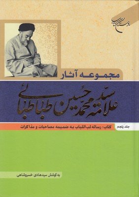 مجموعه آثار علامه طباطبایی جلد 5: رساله لب اللباب به ضمیمه مصاحبات و مذاکرات
