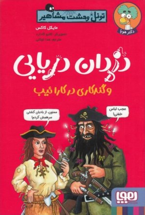 تونل وحشت مشاهیر: دزدان دریایی و گندکاری در کارائیب