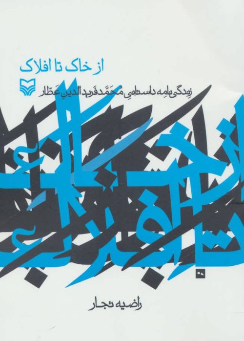 از خاک تا افلاک زندگی نامه داستانی محمد فریدالدین عطار