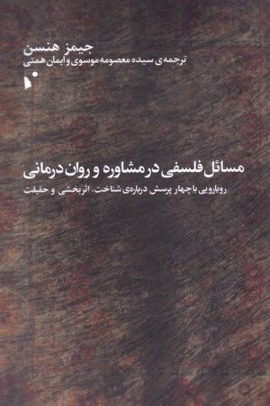 مسائل فلسفی در مشاوره و روان درمانی