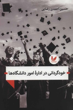 خودگردانی در اداره امور دانشگاه ها