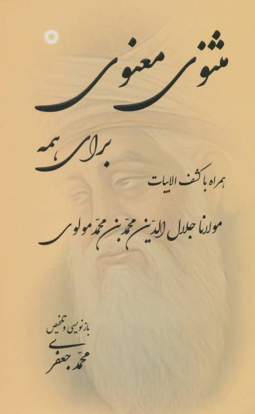 مثنوی معنوی برای همه