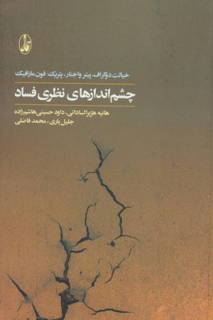 چشم اندازهای نظری فساد