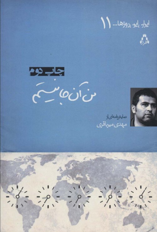 من آن جا نیستم