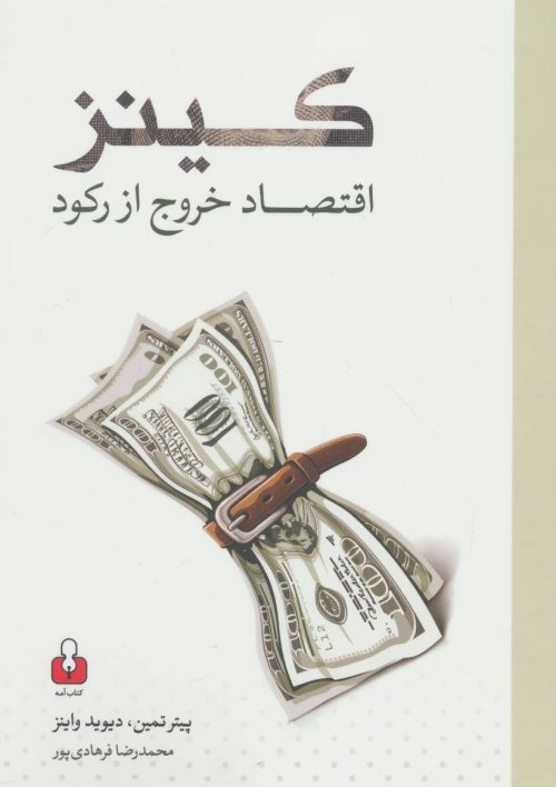 کینز اقتصاد خروج از رکود