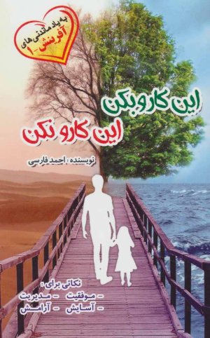 این کارو بکن این کارو نکن