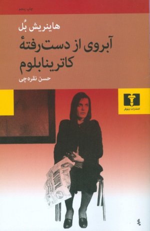 آبروی از دست رفته کاترینا بلوم