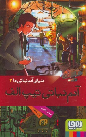 آدم نباتی تیپ الف