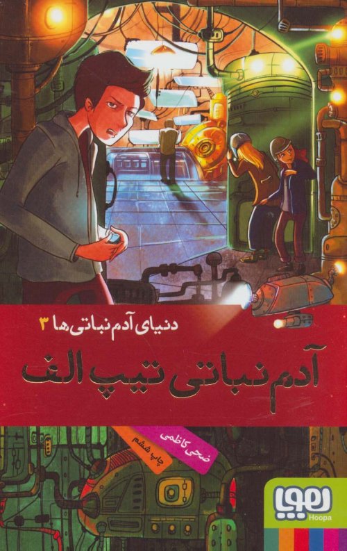 آدم نباتی تیپ الف