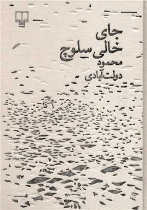 جای خالی سلوچ: مجموعه برگ و نوا