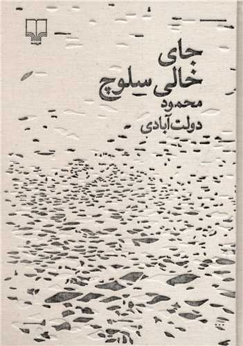 جای خالی سلوچ: مجموعه برگ و نوا