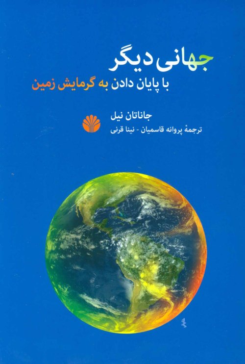 جهانی دیگر با پایان دادن به گرمایش زمین