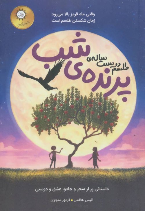 طلسم دویست ساله پرنده ی شب