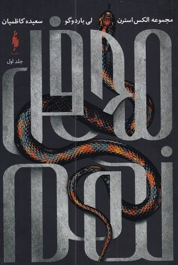 الکس استرن جلد 1: محفل نهم