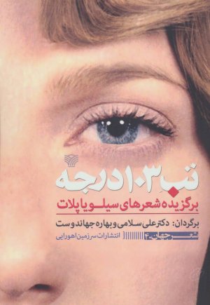 تب 103 درجه:برگزیده شعرهای سیلویا پلات