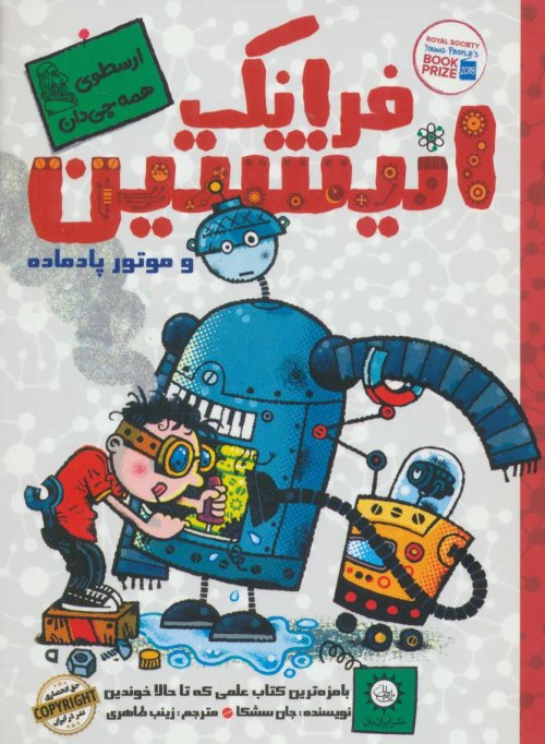 فرانک انیشتین و موتور پادماده جلد 1