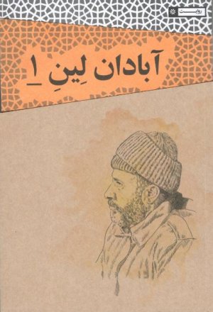 آبادان لین یک