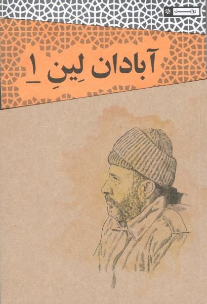 آبادان لین یک