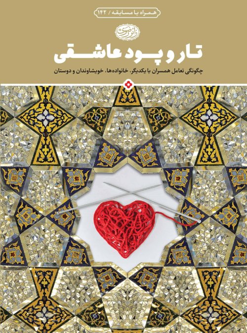 تار و پود عاشقی