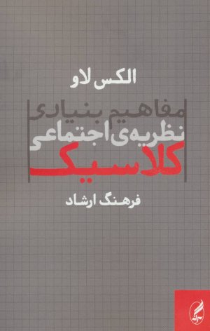 مفاهیم بنیادی نظریه اجتماعی کلاسیک