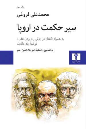 سیر حکمت در اروپا