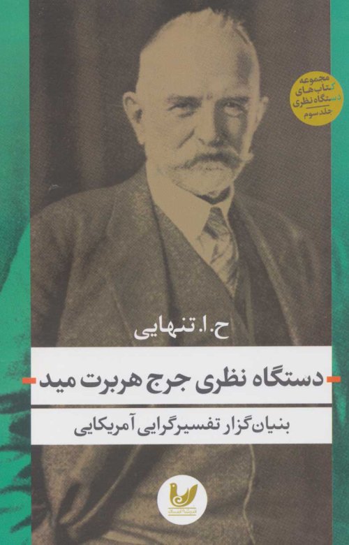 دستگاه نظری جرج هربرت مید جلد 3