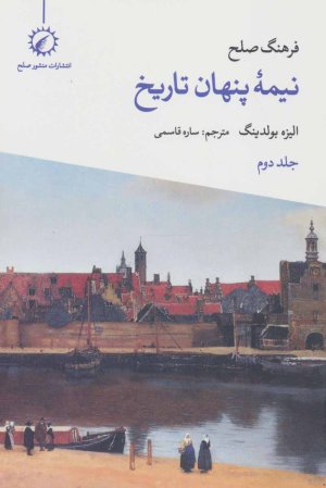 فرهنگ صلح نیمه پنهان تاریخ جلد 2