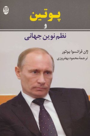 پوتین و نظم نوین جهانی