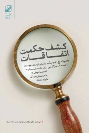 کشف حکمت اتفاقات راهنمایی ارزشمند و فوق العاده برای درک معنای همزمانی ها