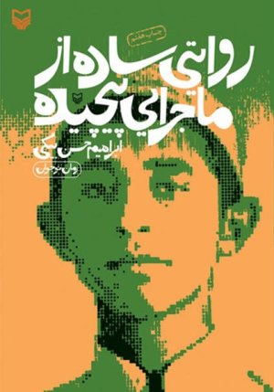 روایتی ساده از ماجرای پیچیده