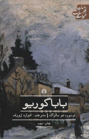 بابا گوریو: ترجمه ادوارد ژوزف