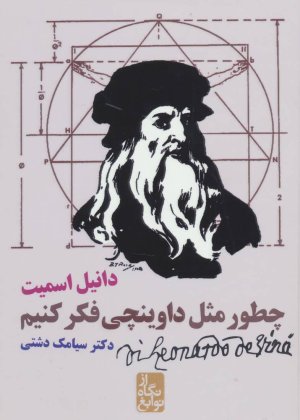 از نگاه نوابغ: چطور مثل داوینچی فکر کنیم