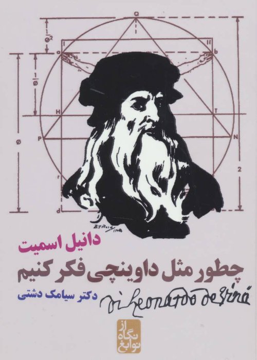 از نگاه نوابغ: چطور مثل داوینچی فکر کنیم