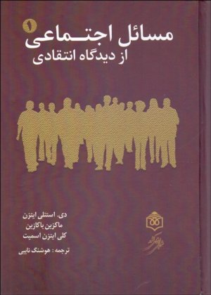 مسائل اجتماعی از دیدگاه انتقادی: 2 جلدی