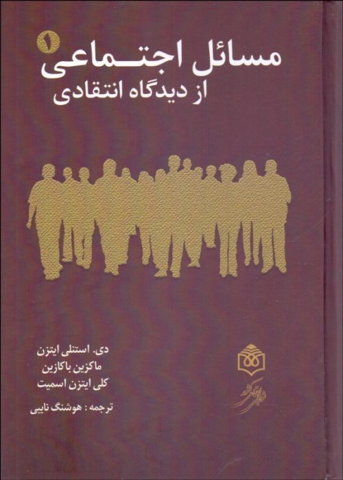مسائل اجتماعی از دیدگاه انتقادی: 2 جلدی