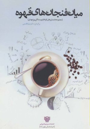 میان فنجان های قهوه