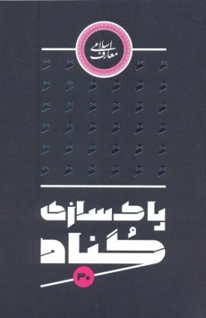 پاکسازی گناه