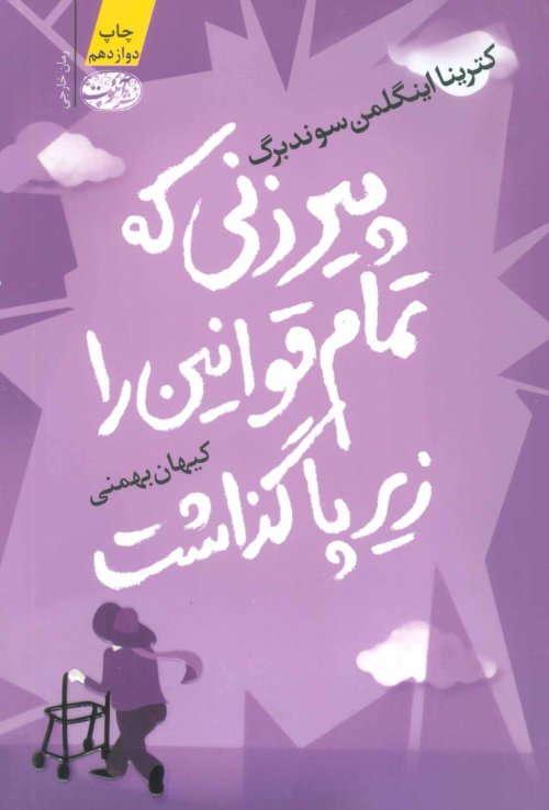 پیرزنی که تمام قوانین را زیر پا گذاشت