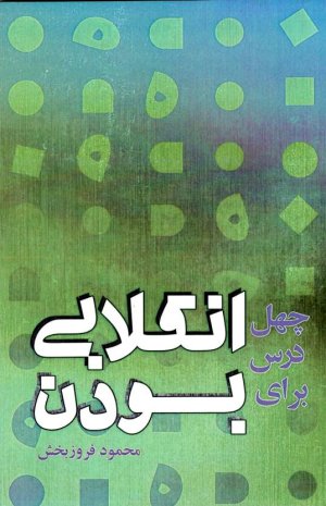 چهل درس برای انقلابی بودن