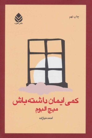 کمی ایمان داشته باش
