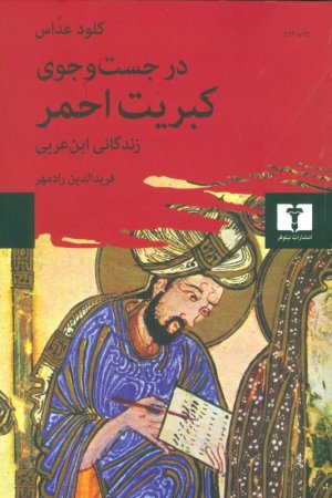در جستجوی کبریت احمر: زندگانی ابن عربی
